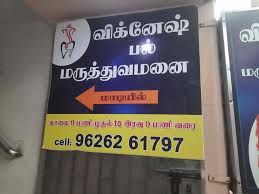 Vignesh Dental Care – Expert & Affordable Dental Solutions in Salem