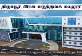 Tirupur Government Medical College